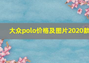 大众polo价格及图片2020款