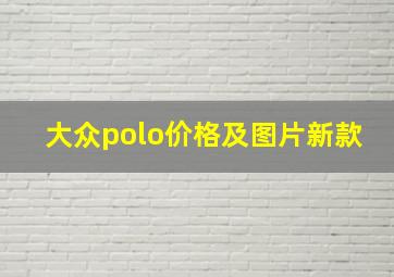 大众polo价格及图片新款