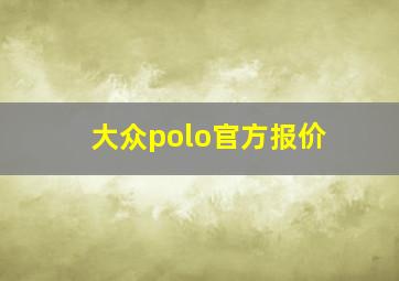 大众polo官方报价