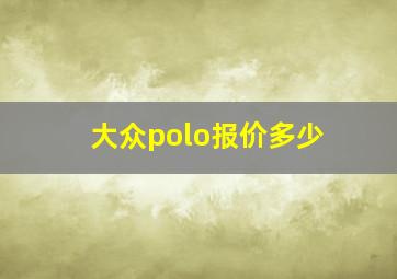 大众polo报价多少