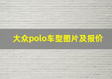 大众polo车型图片及报价