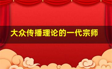 大众传播理论的一代宗师