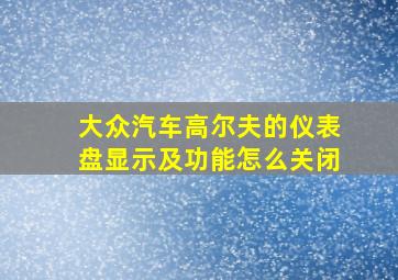 大众汽车高尔夫的仪表盘显示及功能怎么关闭