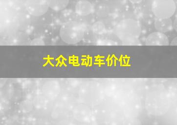 大众电动车价位