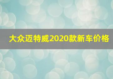 大众迈特威2020款新车价格