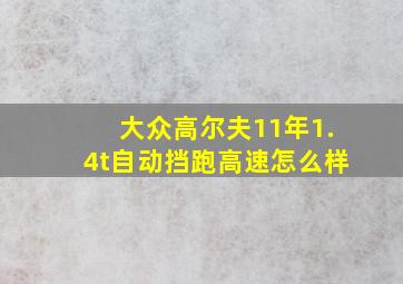 大众高尔夫11年1.4t自动挡跑高速怎么样