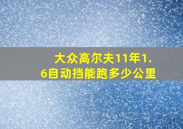 大众高尔夫11年1.6自动挡能跑多少公里