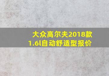 大众高尔夫2018款1.6l自动舒适型报价