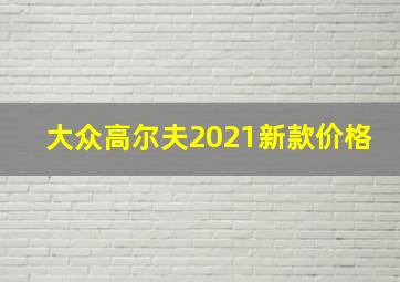 大众高尔夫2021新款价格