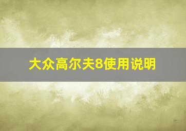 大众高尔夫8使用说明