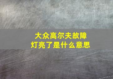 大众高尔夫故障灯亮了是什么意思