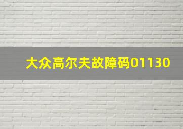 大众高尔夫故障码01130