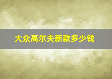 大众高尔夫新款多少钱