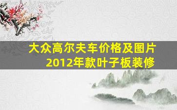 大众高尔夫车价格及图片2012年款叶子板装修