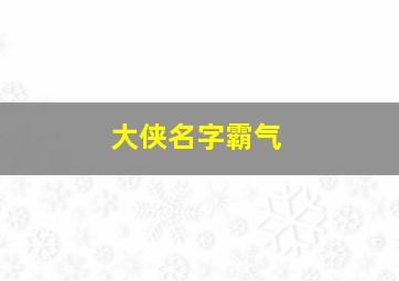 大侠名字霸气