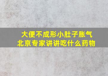 大便不成形小肚子胀气北京专家讲讲吃什么药物