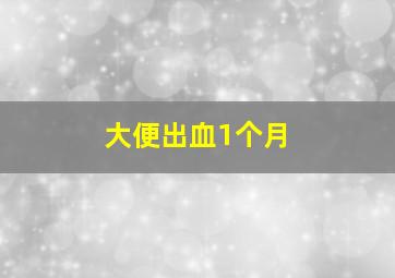 大便出血1个月