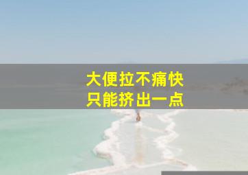 大便拉不痛快只能挤出一点