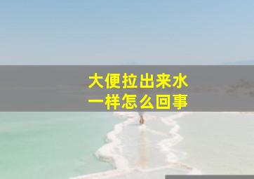 大便拉出来水一样怎么回事