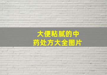 大便粘腻的中药处方大全图片