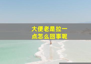 大便老是拉一点怎么回事呢