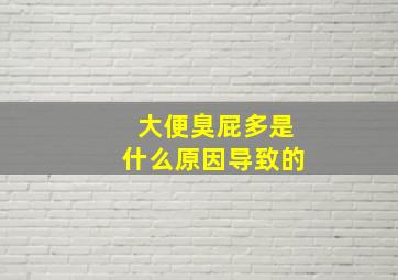 大便臭屁多是什么原因导致的