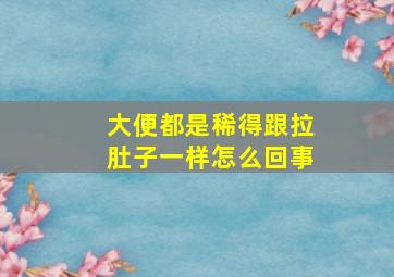 大便都是稀得跟拉肚子一样怎么回事