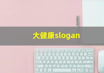 大健康slogan