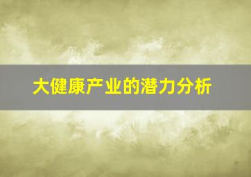 大健康产业的潜力分析