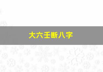 大六壬断八字