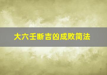 大六壬断吉凶成败简法