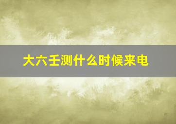 大六壬测什么时候来电