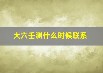 大六壬测什么时候联系