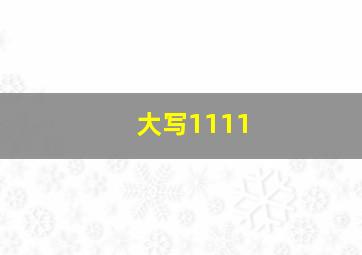 大写1111