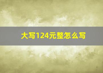 大写124元整怎么写