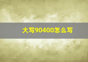 大写90400怎么写