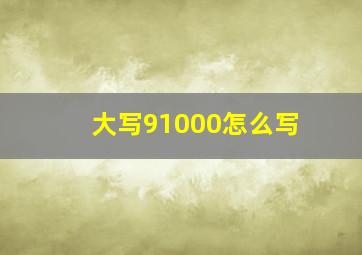 大写91000怎么写