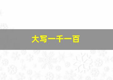 大写一千一百