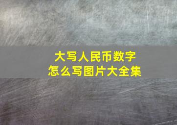 大写人民币数字怎么写图片大全集