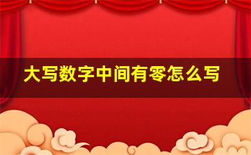 大写数字中间有零怎么写