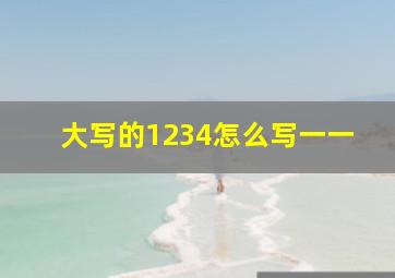 大写的1234怎么写一一