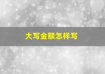 大写金额怎样写