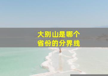 大别山是哪个省份的分界线