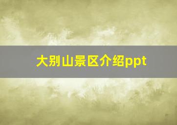 大别山景区介绍ppt