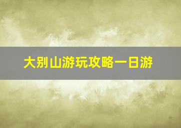 大别山游玩攻略一日游