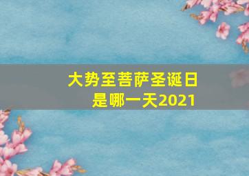 大势至菩萨圣诞日是哪一天2021