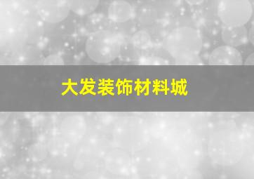 大发装饰材料城