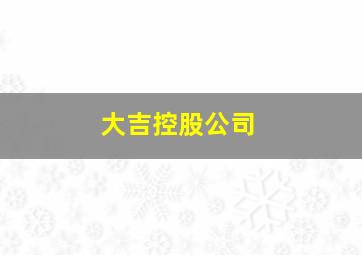 大吉控股公司