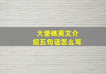 大堡礁英文介绍五句话怎么写