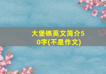 大堡礁英文简介50字(不是作文)